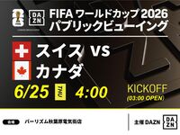 【6/25（木）スイス VS カナダ】⚽サッカー観戦パック3時間(バーリズム秋葉原電気街店)