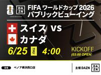 【6/25(목) 스위스 VS 캐나다】⚽축구 관전 팩 3시간(베노아 요코하마 서쪽 출구점)