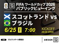 【6/25（木）スコットランド VS ブラジル】⚽サッカー観戦パック3時間(ガムランボール銀座店)