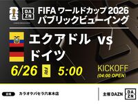【6/26（金）エクアドル VS ドイツ】⚽サッカー観戦パック3時間
