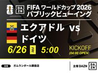 【6/26（金）エクアドル VS ドイツ】⚽サッカー観戦パック3時間(ガムランボール銀座店)