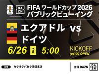 [June 26th (Fri) Ecuador vs Germany] ⚽ 3-hour football viewing package