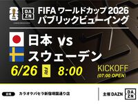 【6/26（金）日本 VS スウェーデン】⚽サッカー観戦パック3時間