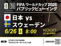 【6/26（金）日本 VS スウェーデン】⚽サッカー観戦パック3時間