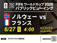 【6/27（土）ノルウェー VS フランス】⚽サッカー観戦パック3時間