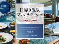\ 静岡県民限定 / 絶景温泉と美食フレンチに癒される、上質な熱海ステイ【大人/特定日】【日帰り温泉パッケージ】