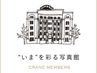 8/18 THE CONDER HOUSE  ”いま”を彩る写真館”　大人