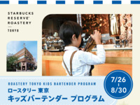 FY26 Roastery Tokyo KIDS Bartender プログラム