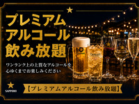 プレミアムアルコール飲み放題