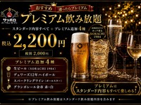 プレミアム飲み放題