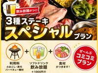 ⭐️ 3種ステーキ「スペシャル」プラン[おまかせ/食材/飲み放題]　オンライン予約限定：１人前　土日祝