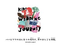 8/14 KIDS WEDDING JOURNEY パパとママのはじまりの場所で夢のおしごと体験
