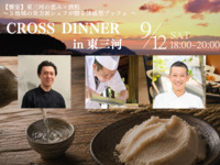 CROSS DINNER in 東三河（アルコールドリンク飲み放題付）