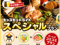 ⭐️キッズライト「スペシャル」プラン[利用料金(準備,炭着火,片付け)/食材/飲み放題]　オンライン予約限定：１人前