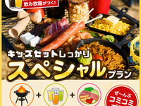 ⭐️キッズしっかり「スペシャル」プラン[利用料金(準備,炭着火,片付け)/食材/飲み放題]　オンライン予約限定：１人前