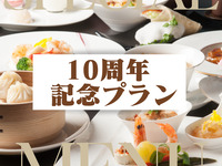 【開業10周年記念】人気ランチ＋北京ダックを付けた特別価格ランチコース（休日）