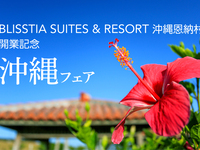 沖縄恩納村開業記念　沖縄フェア
