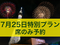 [July 25th Special Plan] [Reclining Chair Seating] 17:30-21:30 Seat reservation only (includes 6000 yen worth of food tickets) Set of 3 seats