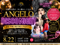 【8月22日-ANGELO DISCO NIGHT-】-3年ぶり開催-事前予約でお得に！！