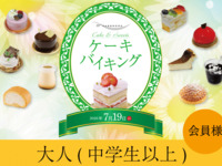 2026.7.19開催 1部-JRホテルメンバーズ・WESTER会員（大人・中学生以上）