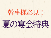 ▶【Summer Limited】Information about our spacious seating service