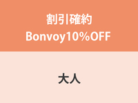 [August 8th - 16th] Guaranteed discount Bonvoy 10% OFF ★ Adult Dinner