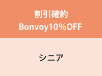 【8月8日〜16日】割引確約Bonvoy10％OFF ★ シニア（65歳以上）ディナー