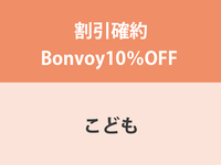 [August 8th - 16th] Guaranteed Bonvoy 10% OFF ★ Children's (4-12 years old) Dinner