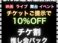 【チケ割10％OFF】推し会シーズンコース ／お得な 7時間ソフトドリンクバー付(金土日)