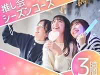 추시회 시즌 코스 / 3시간, 소프트드링크 바 포함