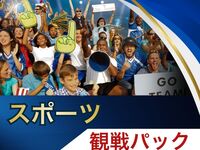 【6/30（火）F組1位 VS C組2位】⚽サッカー観戦パック3時間