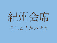 Kisyuu Kaiseki