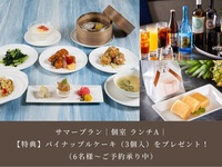 【サマープラン】｜ご予約特典付き｜個室プラン ランチA｜5,000円
