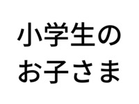 GOURNERGY in SATSUKI 小学生 