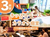 キッズスペース＆カラオケ個室／スタンダード飲み放題付き（3時間／土日祝限定）