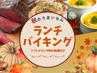 【10/10～12限定】秋のうまいもん ランチバイキング（大人）