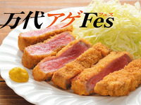 万代アゲFes ＆ 新潟グルメ祭り　大人