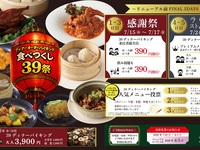 【第1弾　感謝祭】食べつくし３９祭　小学生