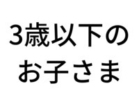 GOURNERGY in SATSUKI 幼児（～3歳）