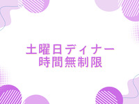◆◇ 利用時間無制限プラン/ディナー 　※事前決済限定※◇◆　