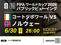 【7/1（水）コートジボワール VS ノルウェー】⚽サッカー観戦パック3時間