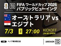 【7/4（土）オーストラリア VS エジプト】⚽サッカー観戦パック3時間