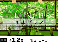納涼川床会席「北山」全12品 ～鱧しゃぶ・鱧落とし・鮎の塩焼き付～