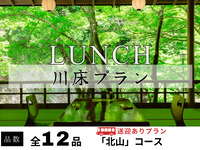 【無料送迎付】納涼川床会席「北山」全12品 ～鱧しゃぶ・鱧落とし・鮎の塩焼き付～