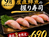 産直鮮魚の握り寿司　9/1(火)～9/30(水)