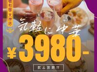 9-11月【日-木限定・ホール席限定プラン】定番カジュアル中華コース（全7品）／飲み放題付 3,980円