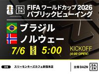 [7/6 (Mon) Brazil vs Norway] ⚽ 3-hour soccer viewing package
