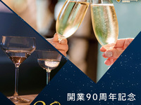 【ご案内】🌺90TH ANNIVERSARY SUMMER TICKET🌺