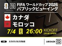 【7/5（日）カナダ VS モロッコ】⚽サッカー観戦パック3時間