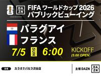 【7/5（日）パラグアイ VS フランス】⚽サッカー観戦パック3時間